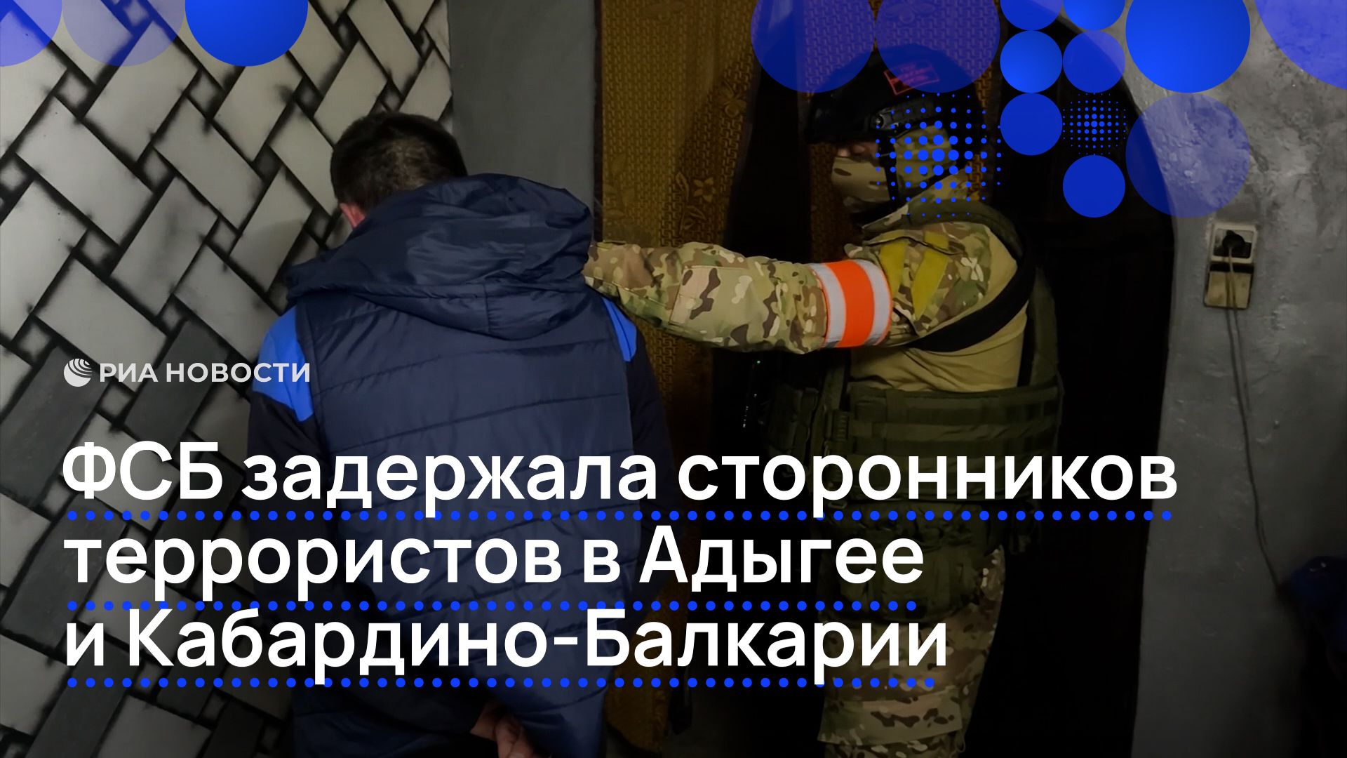 ФСБ задержала сторонников террористов в Адыгее и Кабардино-Балкарии