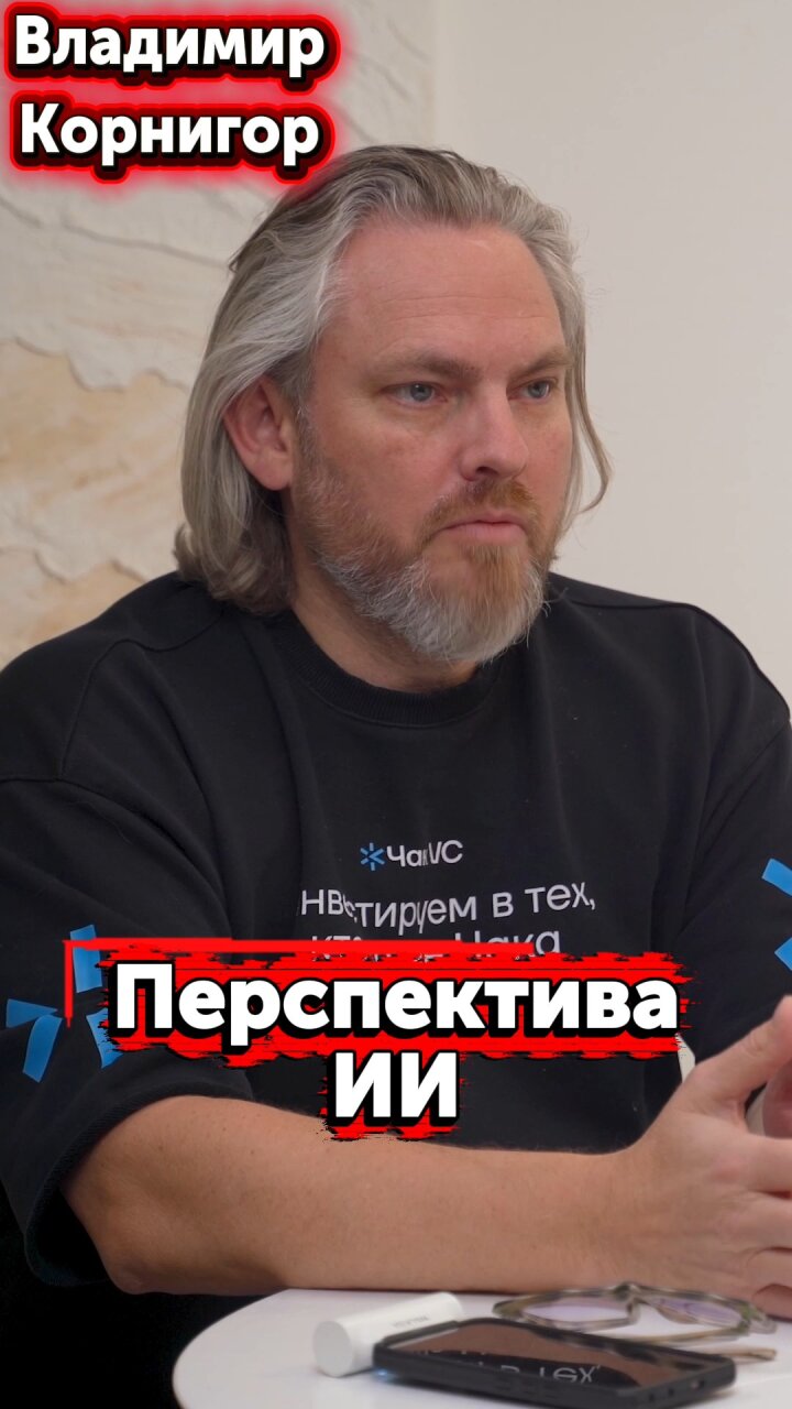 Перспектива ИИ #Стартап #Инвестиции #Бизнес #Подкаст | 6