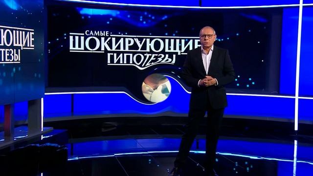 Самые шокирующие гипотезы эфир 26.08.2026 обзор передачи