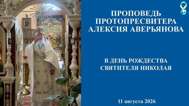 Проповедь Протопресвитера Алексия Аверьянова в день Рождества Святителя Николая. 11 августа 2026 г.