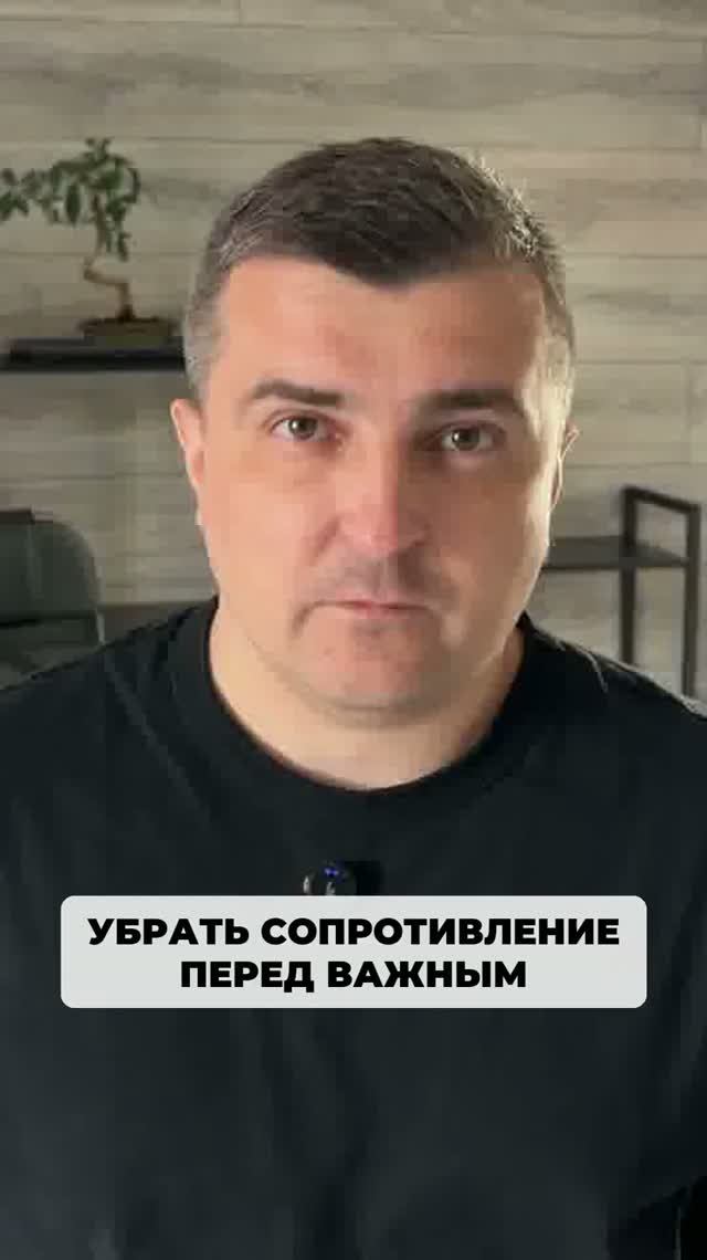 Способ убрать эмоциональное сопротивление перед важными делами.