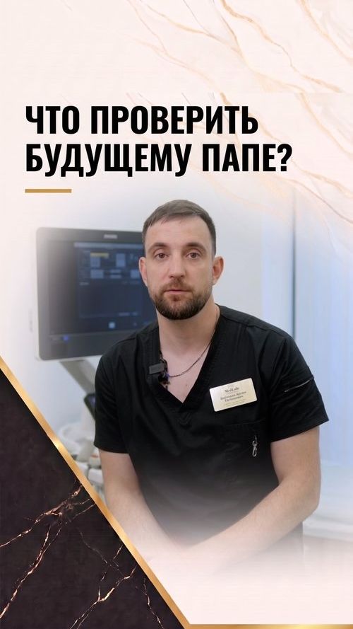 ЧТО ПРОВЕРИТЬ МУЖЧИНЕ ПЕРЕД ЗАЧАТИЕМ? Байтяков Артем Евгеньевич, клиника Мед Код | Med Code