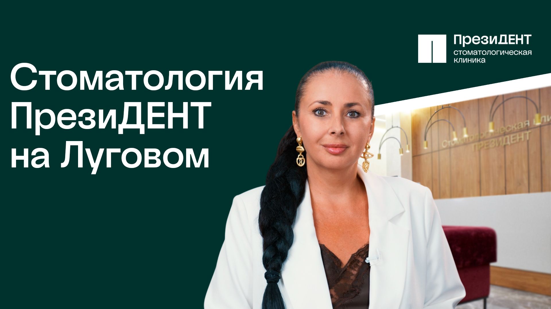 Стоматологическая клиника ПрезиДЕНТ на Луговом |Ждем Вас! 💚