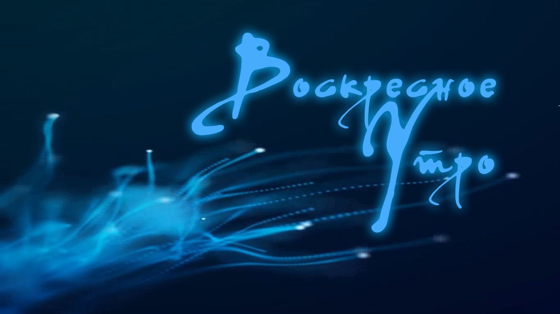 Воскресное утро
