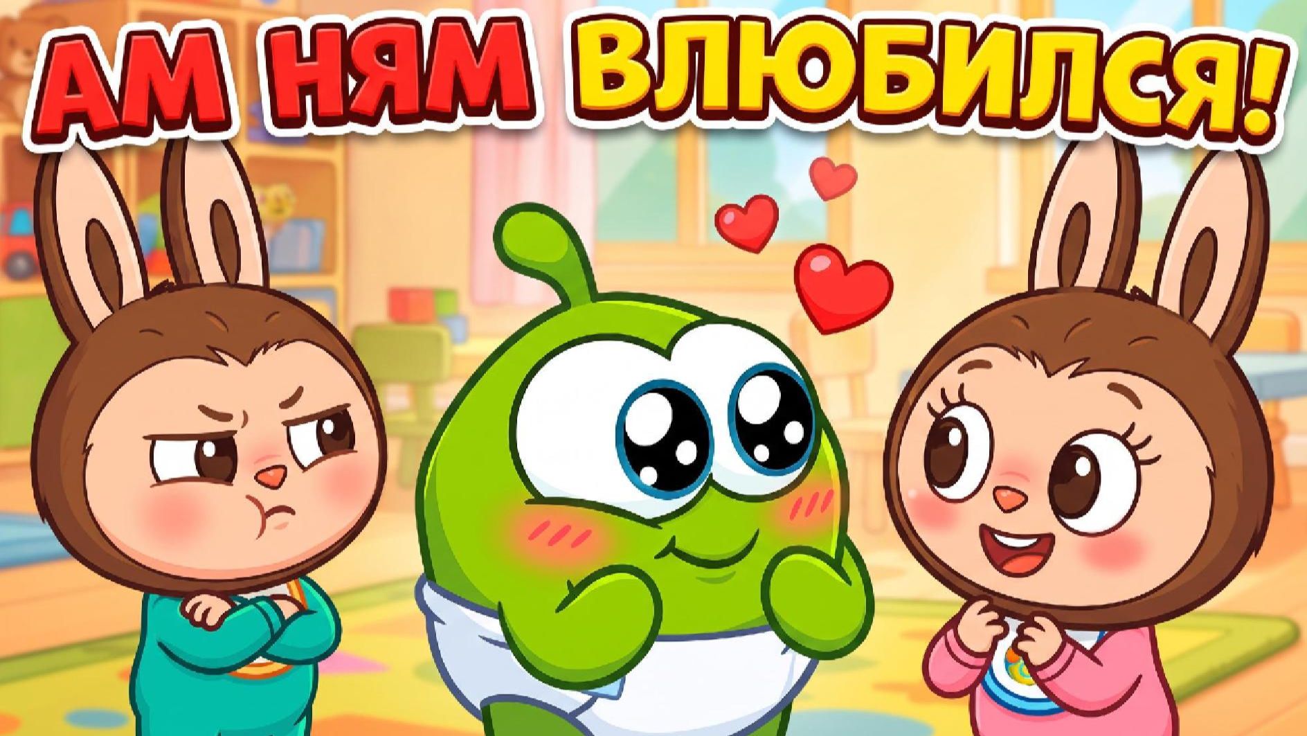 ❤️ АМ НЯМ ВЛЮБИЛСЯ! 😍 Новая история в детском саду