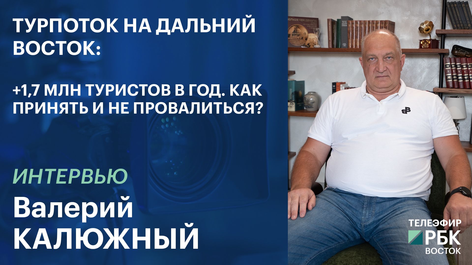 Турпоток на Дальний Восток: +1,7 млн туристов в год. Как принять и не провалиться?