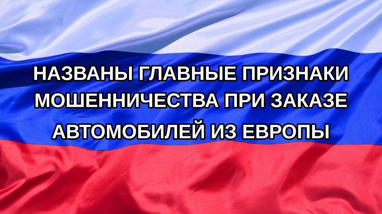|Н. РФ| Названы главные признаки мошенничества при заказе автомобилей из Европы