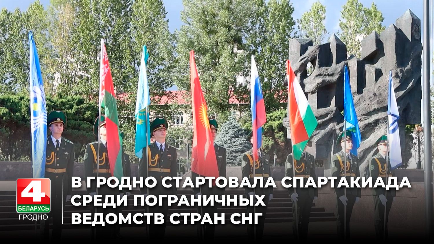 В Гродно стартовала спартакиада среди пограничных ведомств стран СНГ