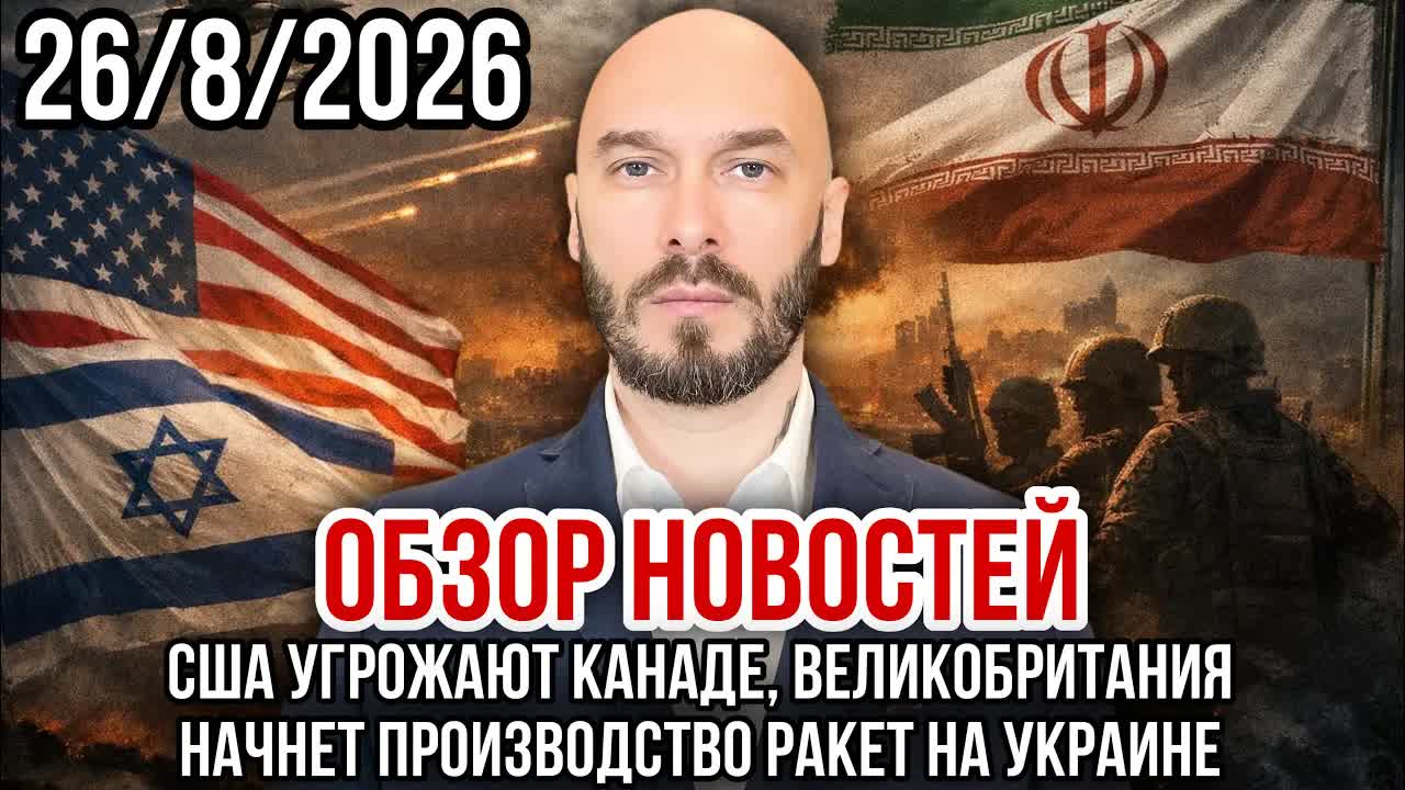 ОБЗОР НОВОСТЕЙ 26/8/2026 США УГРОЖАЮТ КАНАДЕ, ВЕЛИКОБРИТАНИЯ НАЧНЁТ ПРОИЗВОДСТВО РАКЕТ НА УКРАИНЕ