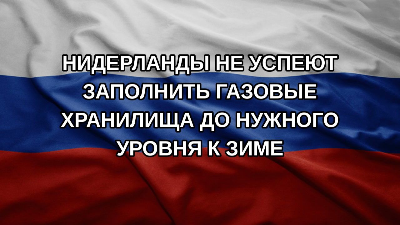 Нидерланды не успеют заполнить газовые хранилища до нужного уровня к зиме