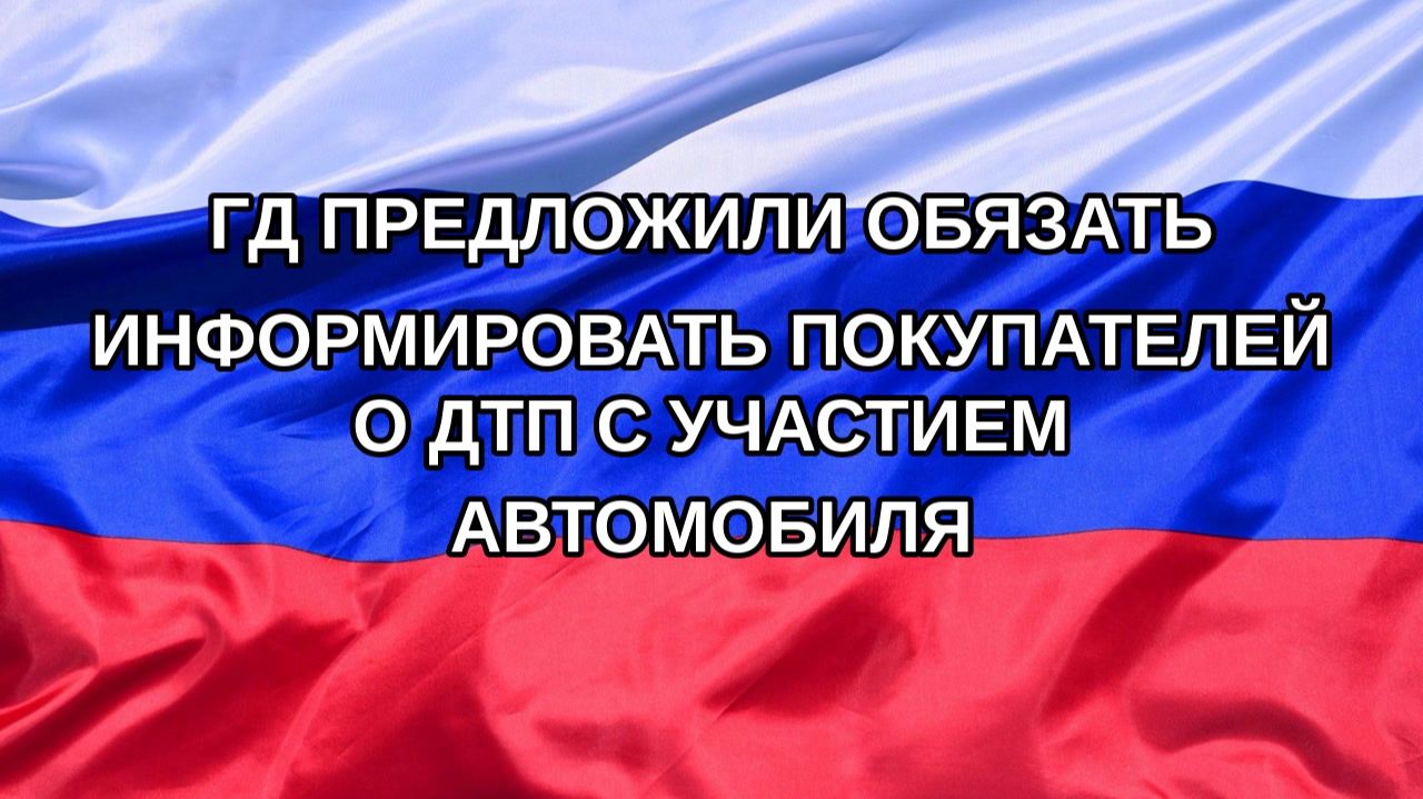|Н. РФ| ГД предложили обязать информировать покупателей о ДТП с участием автомобиля