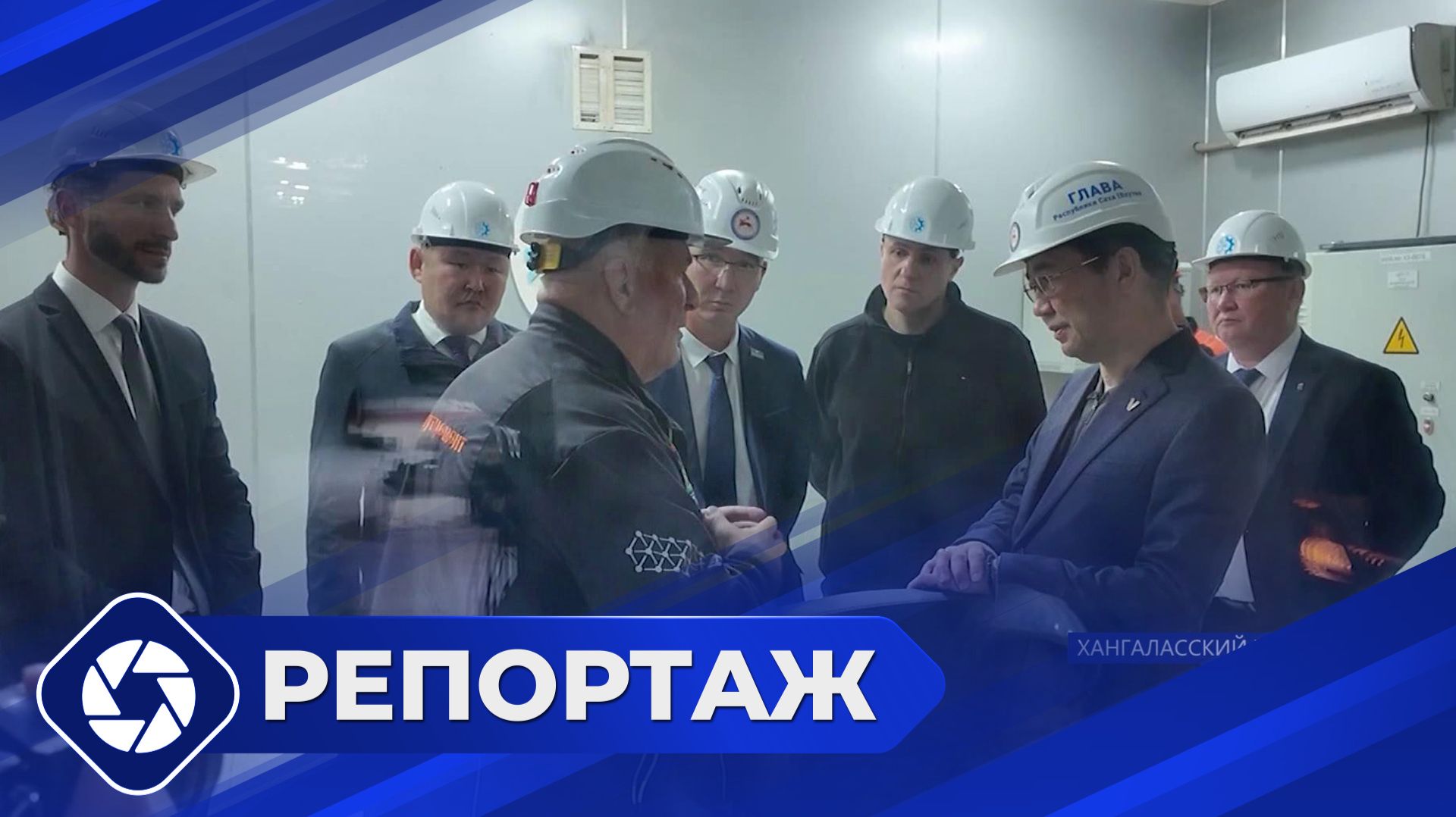 Репортаж: Дайджест новостей. Хангалас