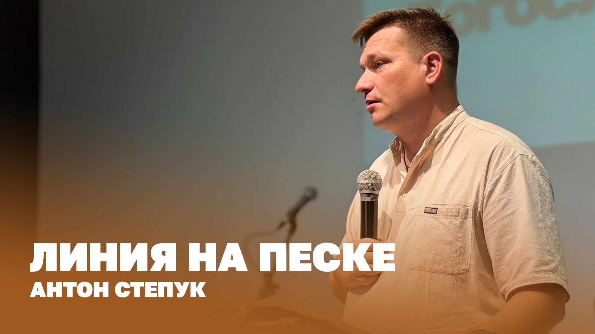 Пастор Антон Степук: Линия на песке | Церковь Божья Истина