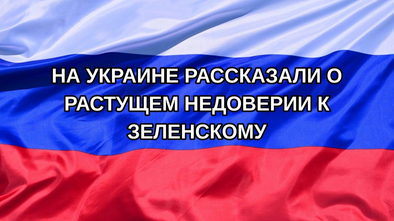 |Н. РФ| На Украине рассказали о растущем недоверии к Зеленскому