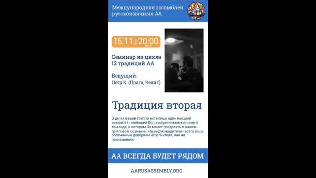 Семинар из цикла 12 Традиций АА. Петр К. (Чехия) - Вторая Традиция [часть 2] 16.11.2022