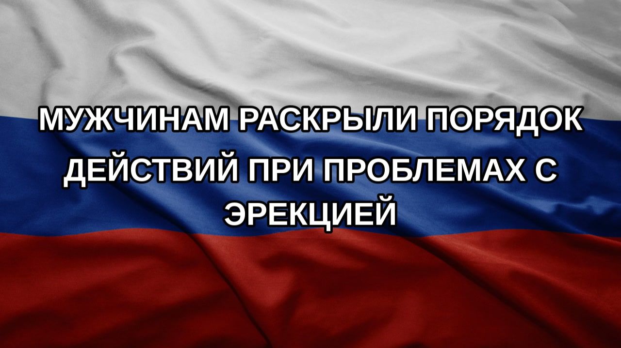 Мужчинам раскрыли порядок действий при проблемах с эрекцией