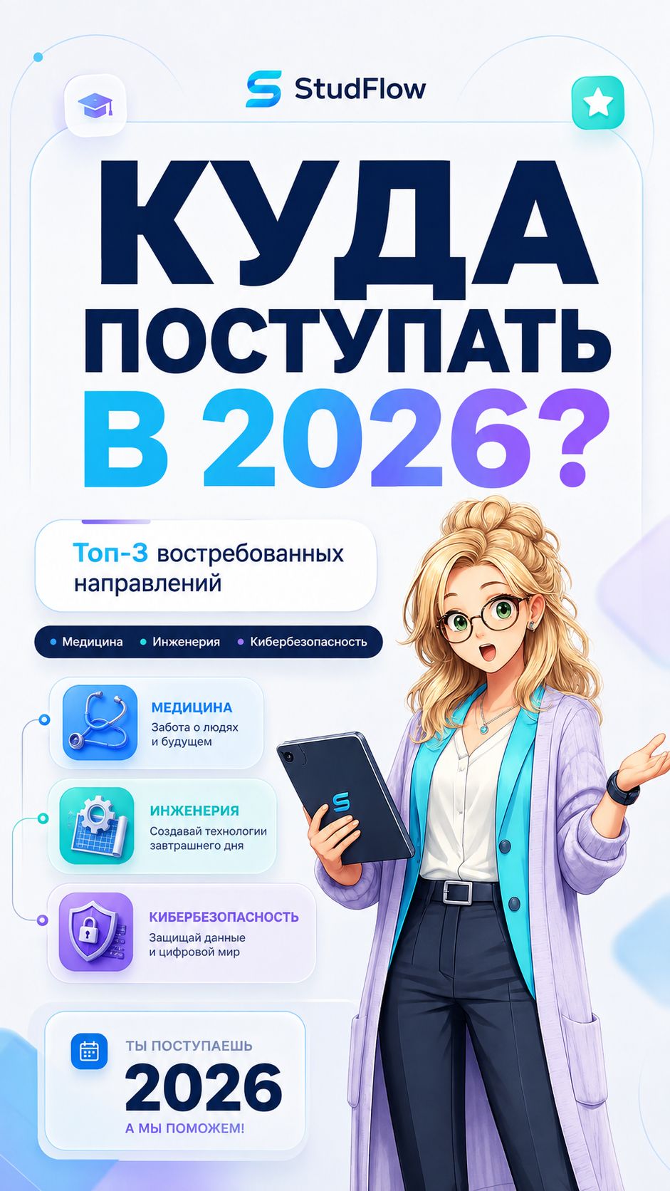 Куда поступить в 2026 году?