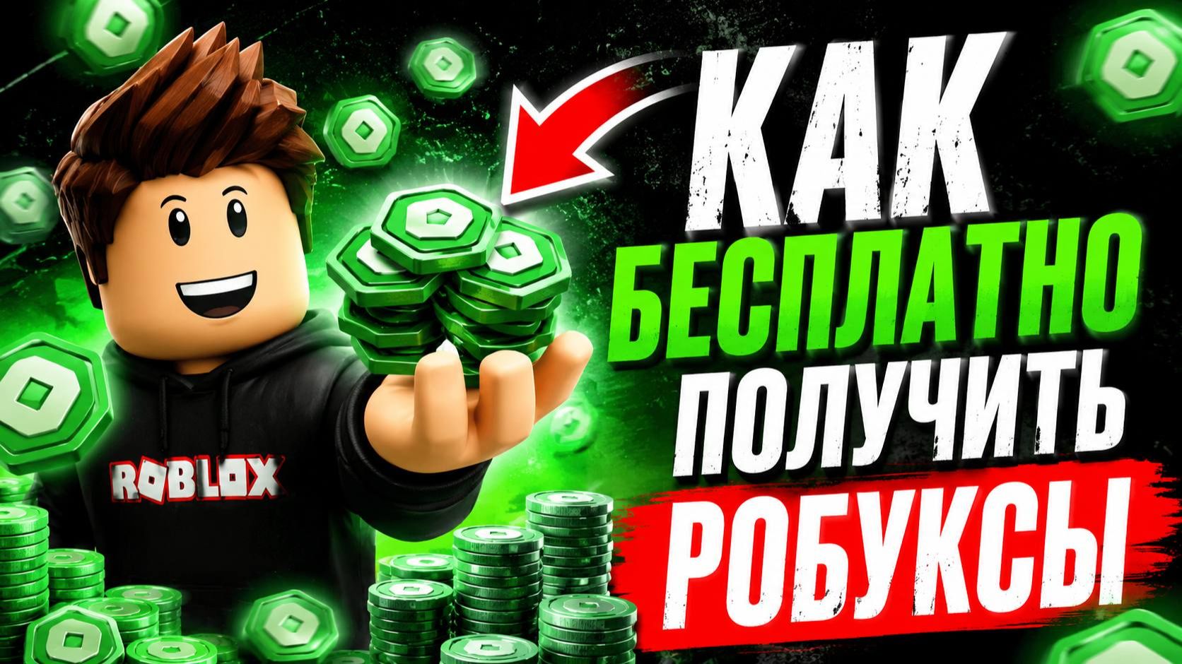 КАК БЕСПЛАТНО ПОЛУЧИТЬ РОБУКСЫ В РОБЛОКС?