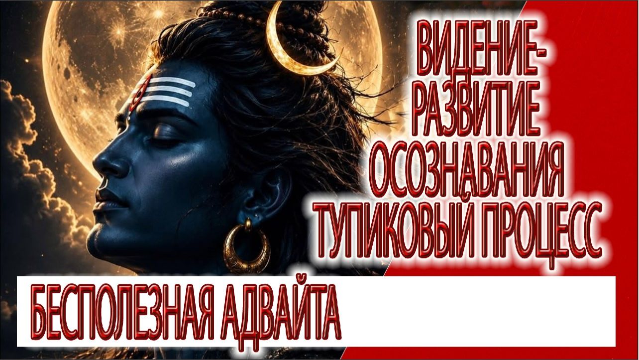 Видение - чтение мыслей уровни осознавания путь Шивы и адвайта