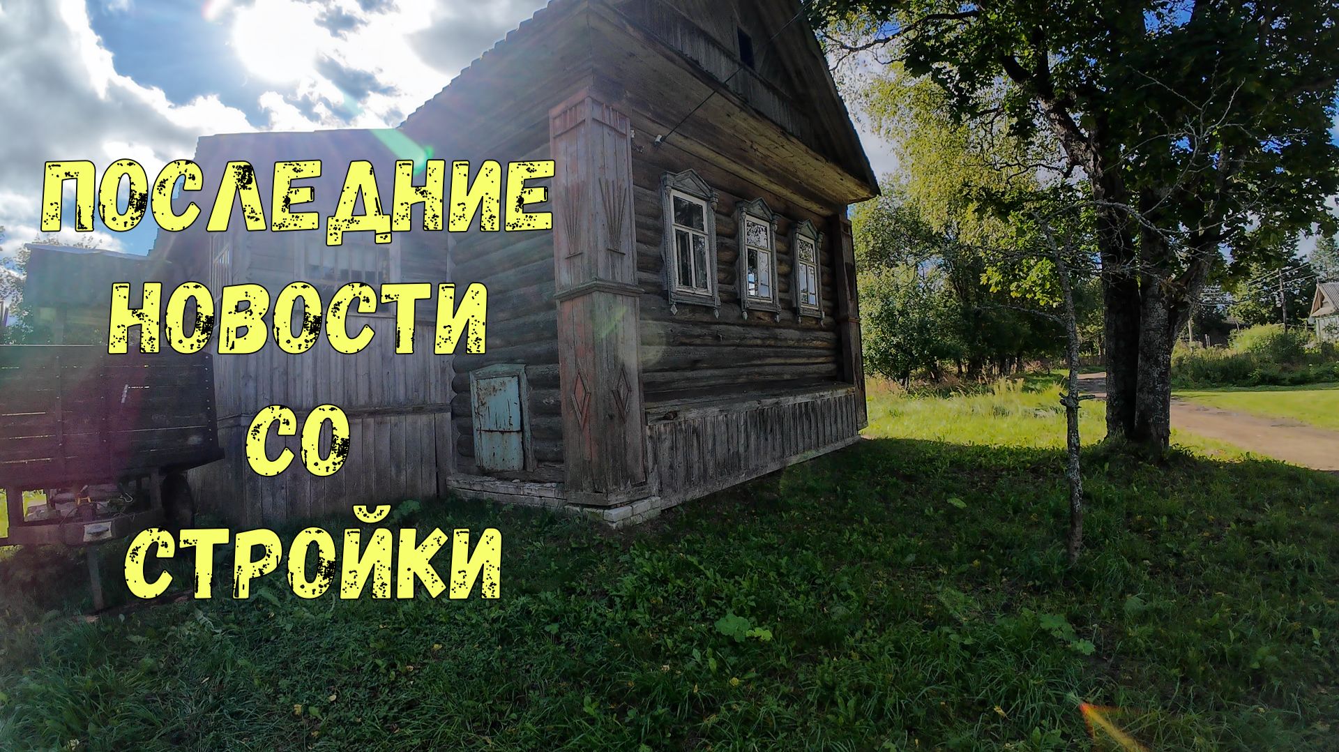 #15. Куда пропали. Последние новости со стройки {Пора Домой}