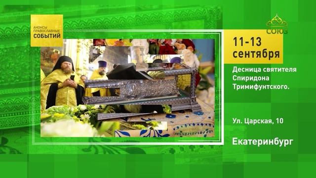 Екатеринбург. Десница святителя Спиридона Тримифунтского