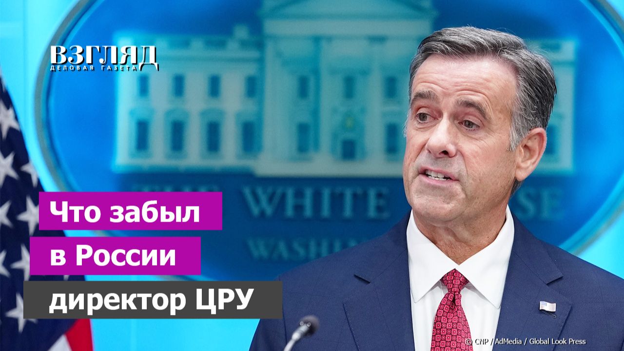 Внезапный визит Рэтклиффа. Закрытые переговоры Россия-США. Что Трамп грядущий нам готовит