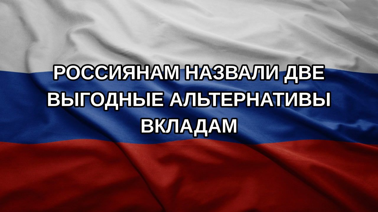 Россиянам назвали две выгодные альтернативы вкладам