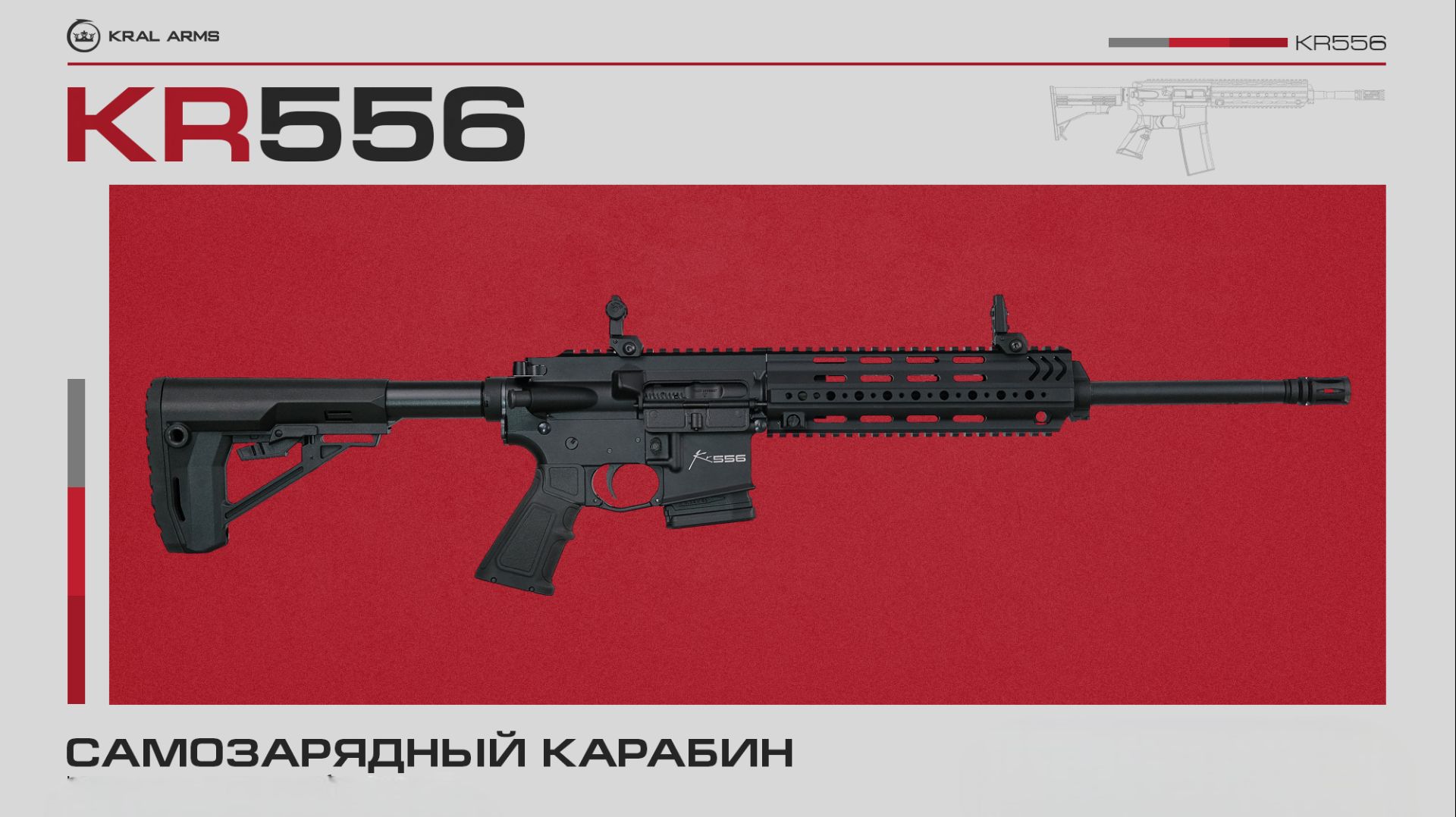 Kral Arms KR556 .223 Rem версия со стволом 410 мм