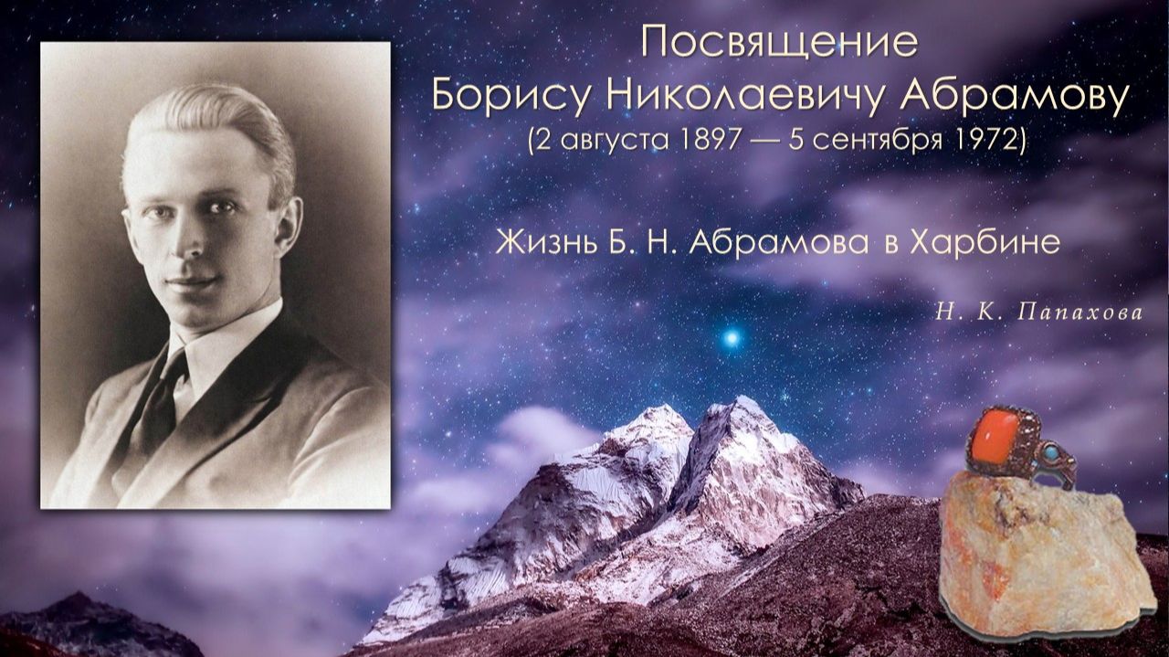 Жизнь Бориса Николаевича Абрамова в Харбине