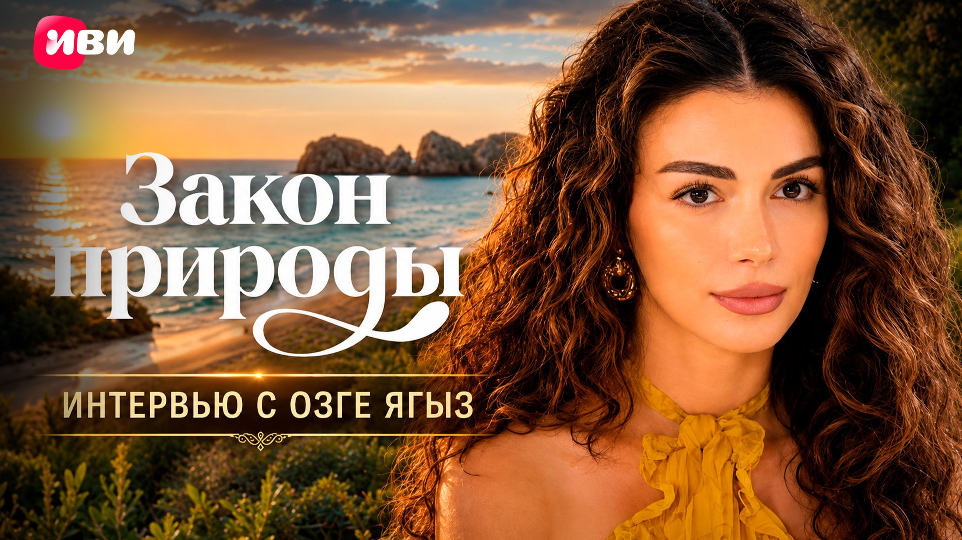 Эксклюзивное интервью с Озге Ягыз 