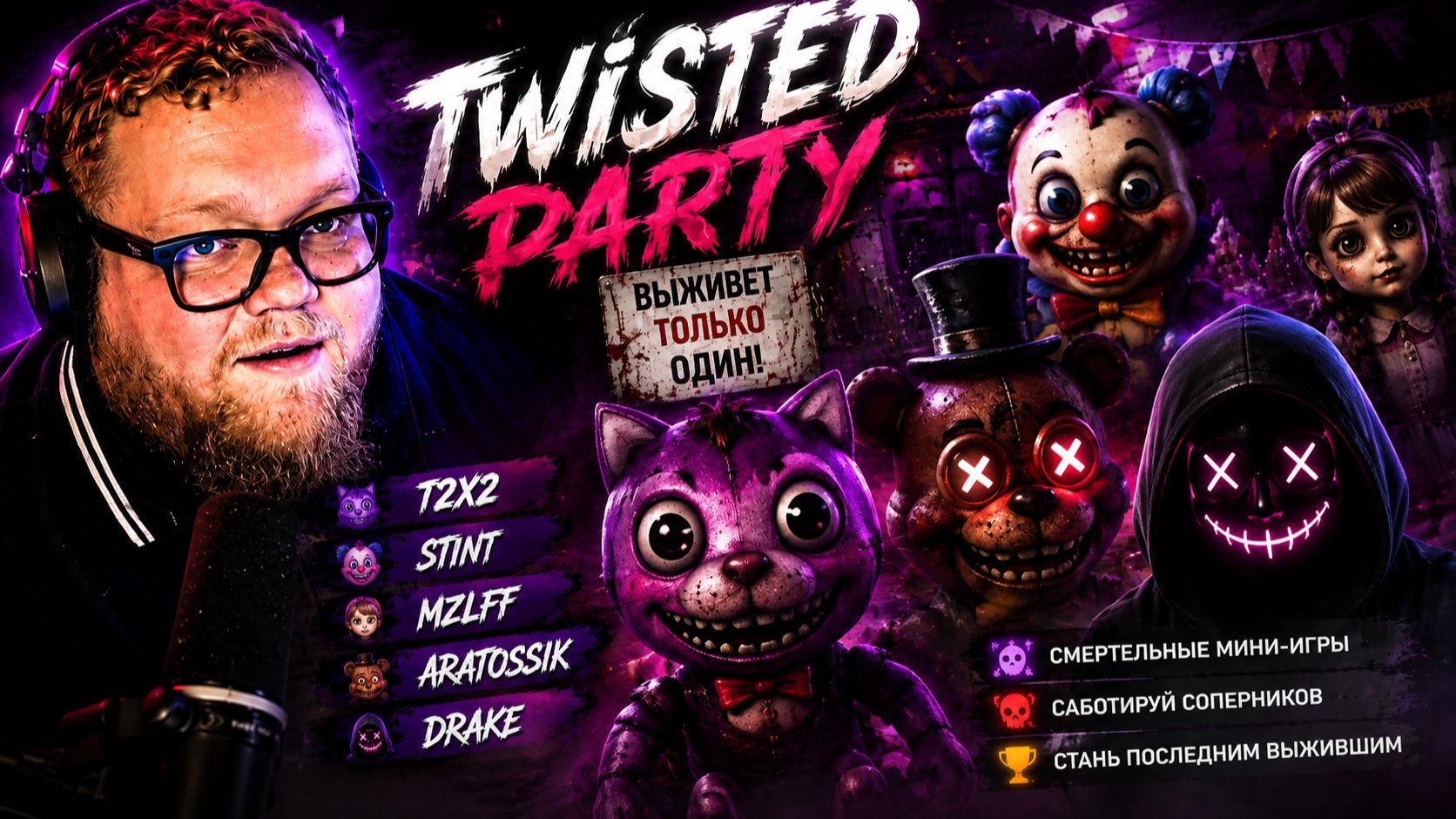 Т2х2 СТИНТ ДРЕЙК МАЗЕЛЛОВ и АРАТОCСИК ИГРАЮТ в Twisted Party