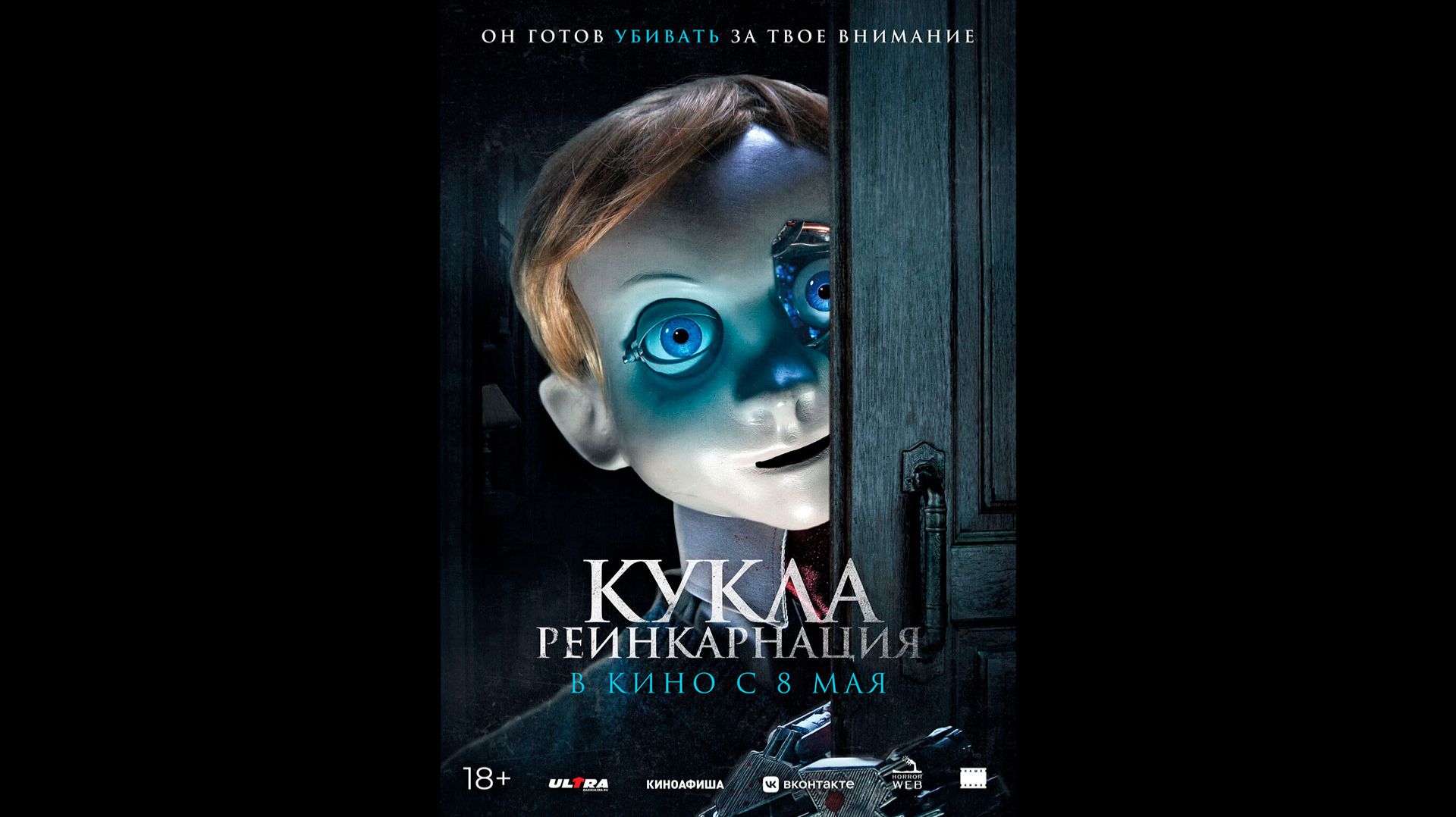 Кукла. Реинкарнация Русский трейлер