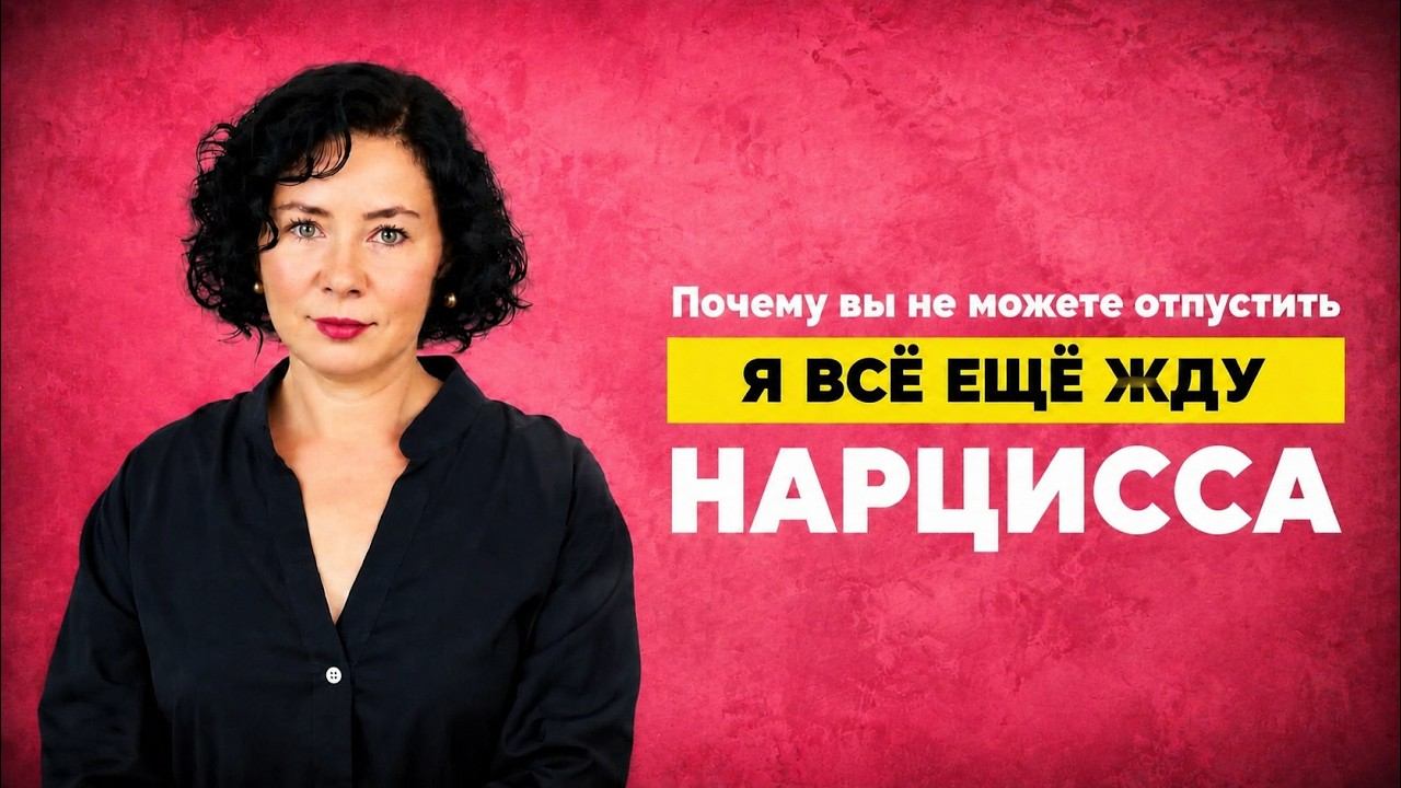 Почему вы продолжаете ждать Нарцисса и не можете отпустить