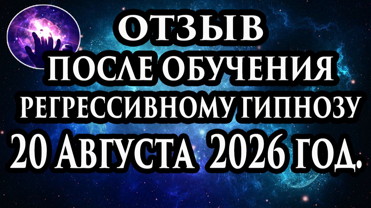 Регрессивный гипноз отзыв после обучения. Гипноз отзыв. Гипнотерапия отзыв. Гипнокоучинг.