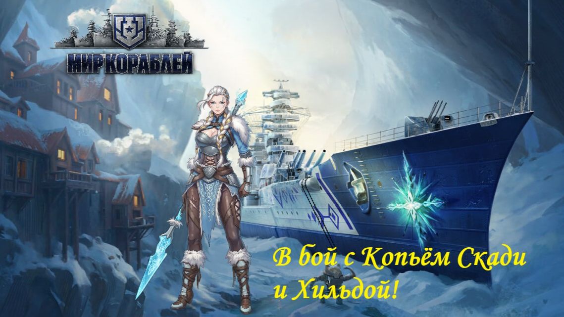 Мир кораблей. В бой на Копье Скади с Хильдой!