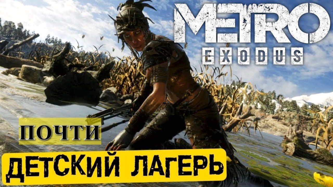 стрим  Metro Exodus  история в детском лагере