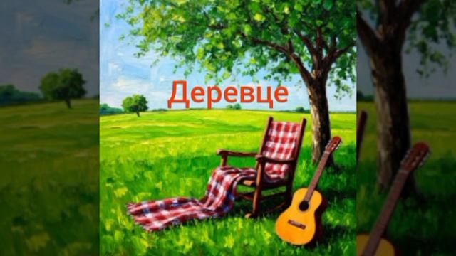 Деревце