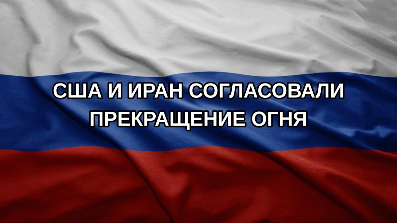 США и Иран согласовали прекращение огня