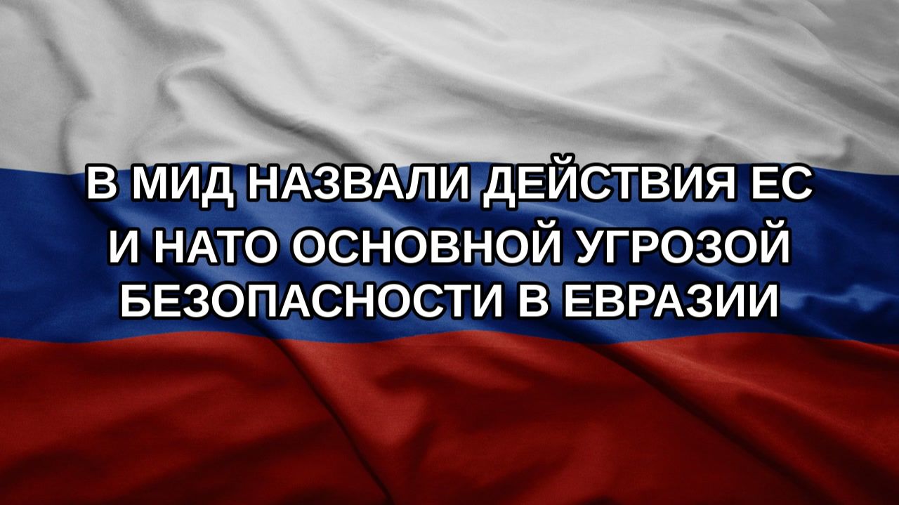 В МИД назвали действия ЕС и НАТО основной угрозой безопасности в Евразии