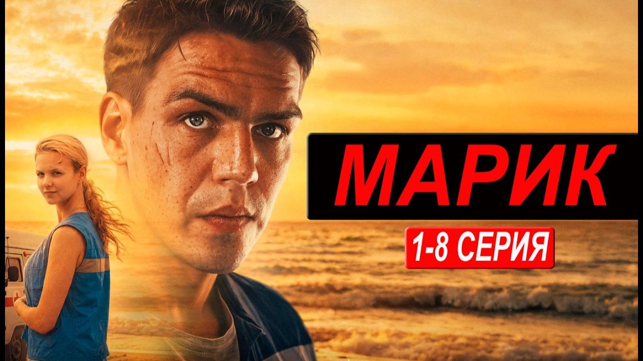 МАРИК 1 серия сериал 2026 KION. анонс и дата выхода