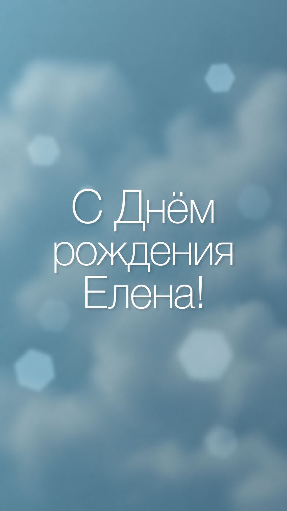 С Днём рождения Елена!(Небо, Облака)