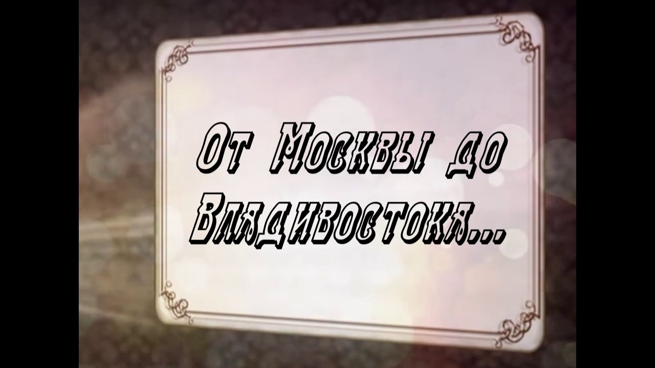 От Москвы до Владивостока