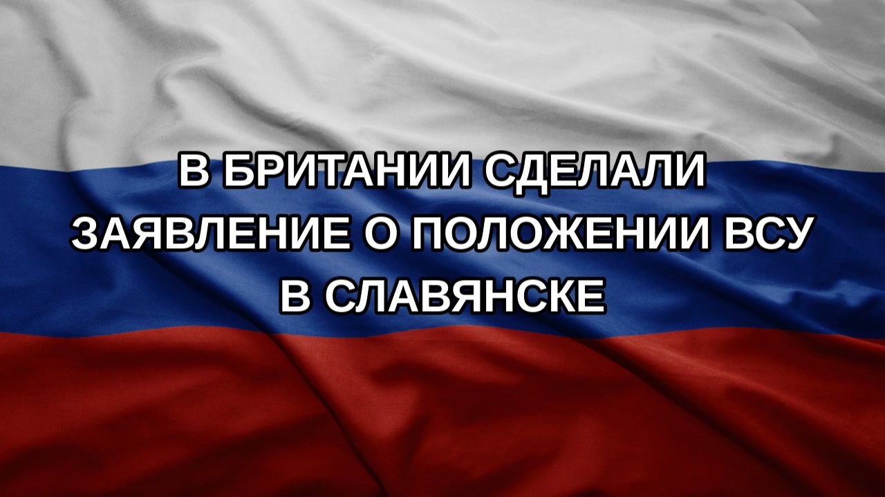 В Британии сделали заявление о положении ВСУ в Славянске