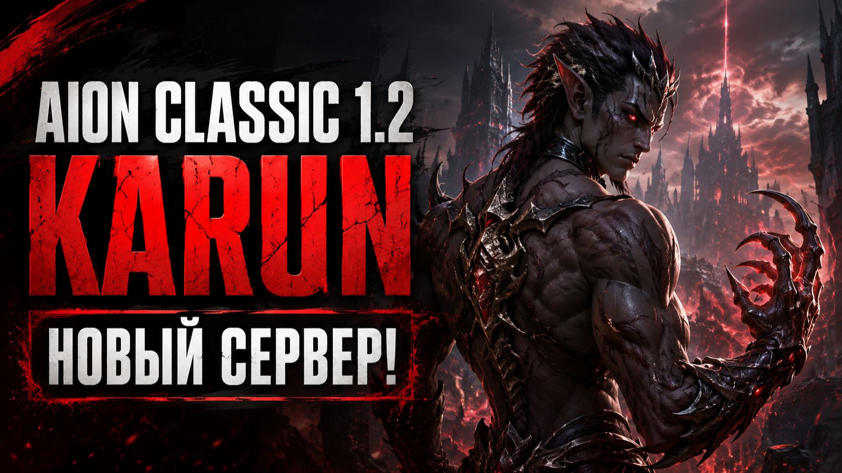  AION CLASSIC 1.2 KARUN: ОТКРЫТИЕ НОВОГО СЕРВЕРА УЖЕ 29.08.2026! 