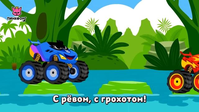 Монстр Трак в Джунглях | Песни про Монстр Трак | Песни про Машины | Пинкфонг Песни для Детей