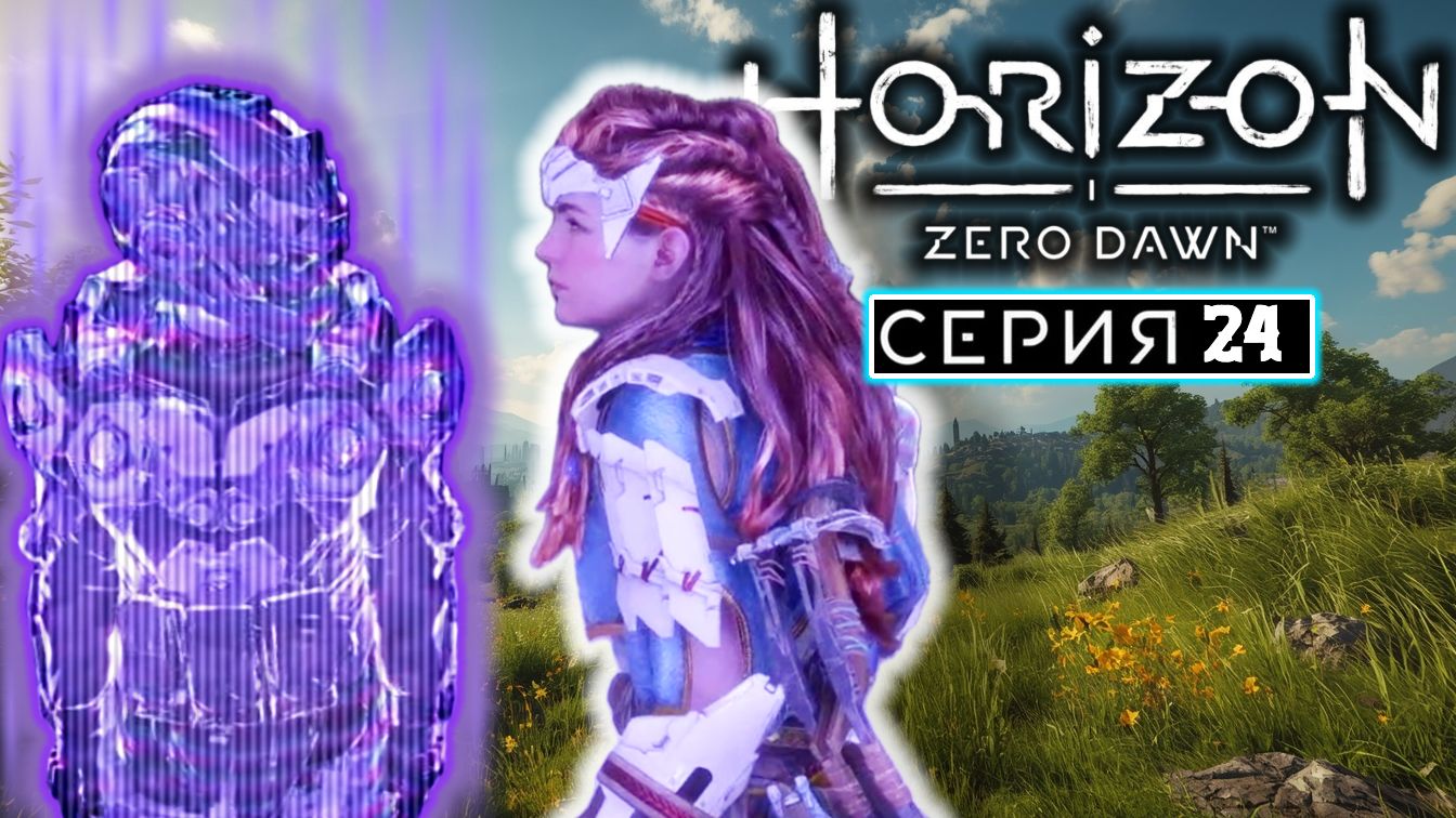 Грядет буря  24  Horizon Zero Dawn