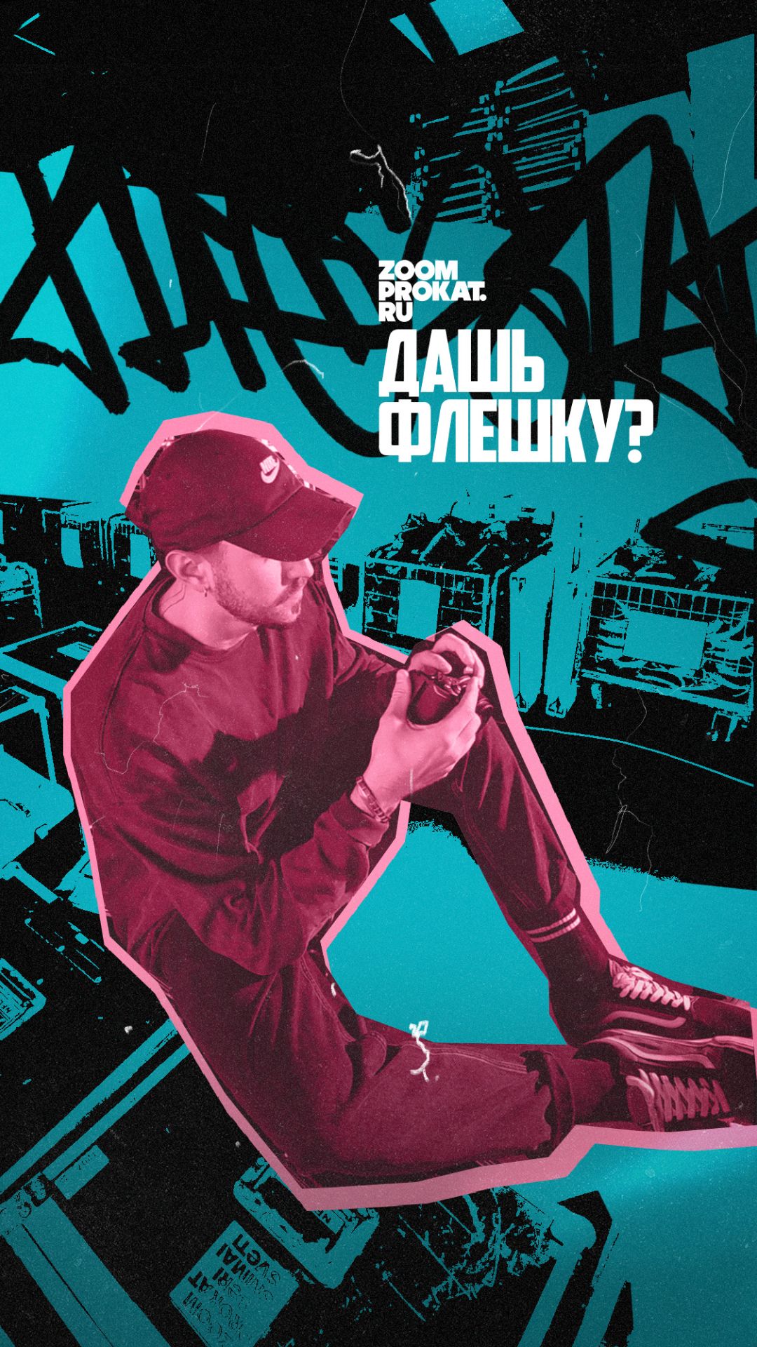 - Серёг, дай флешку!