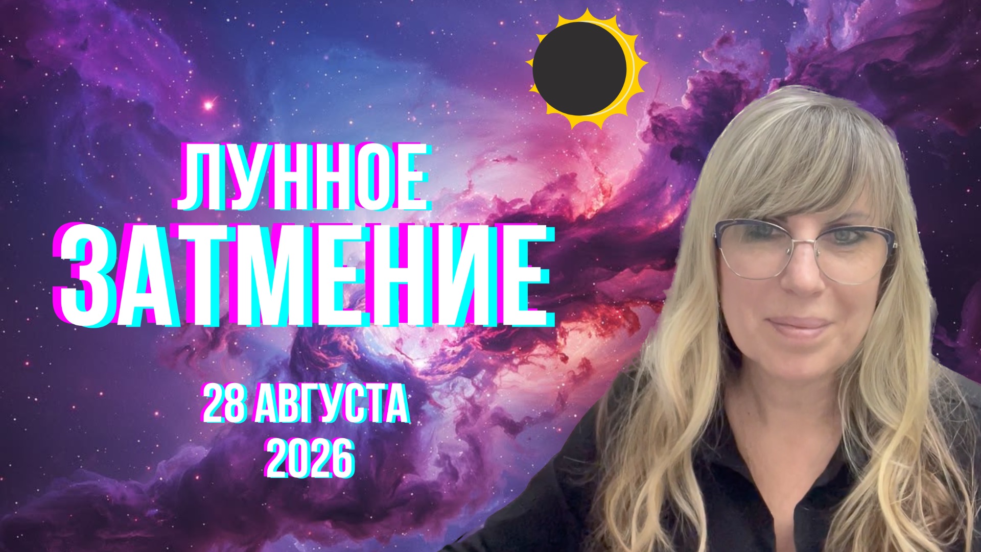 Финал коридора затмений: астропрогноз для всех знаков