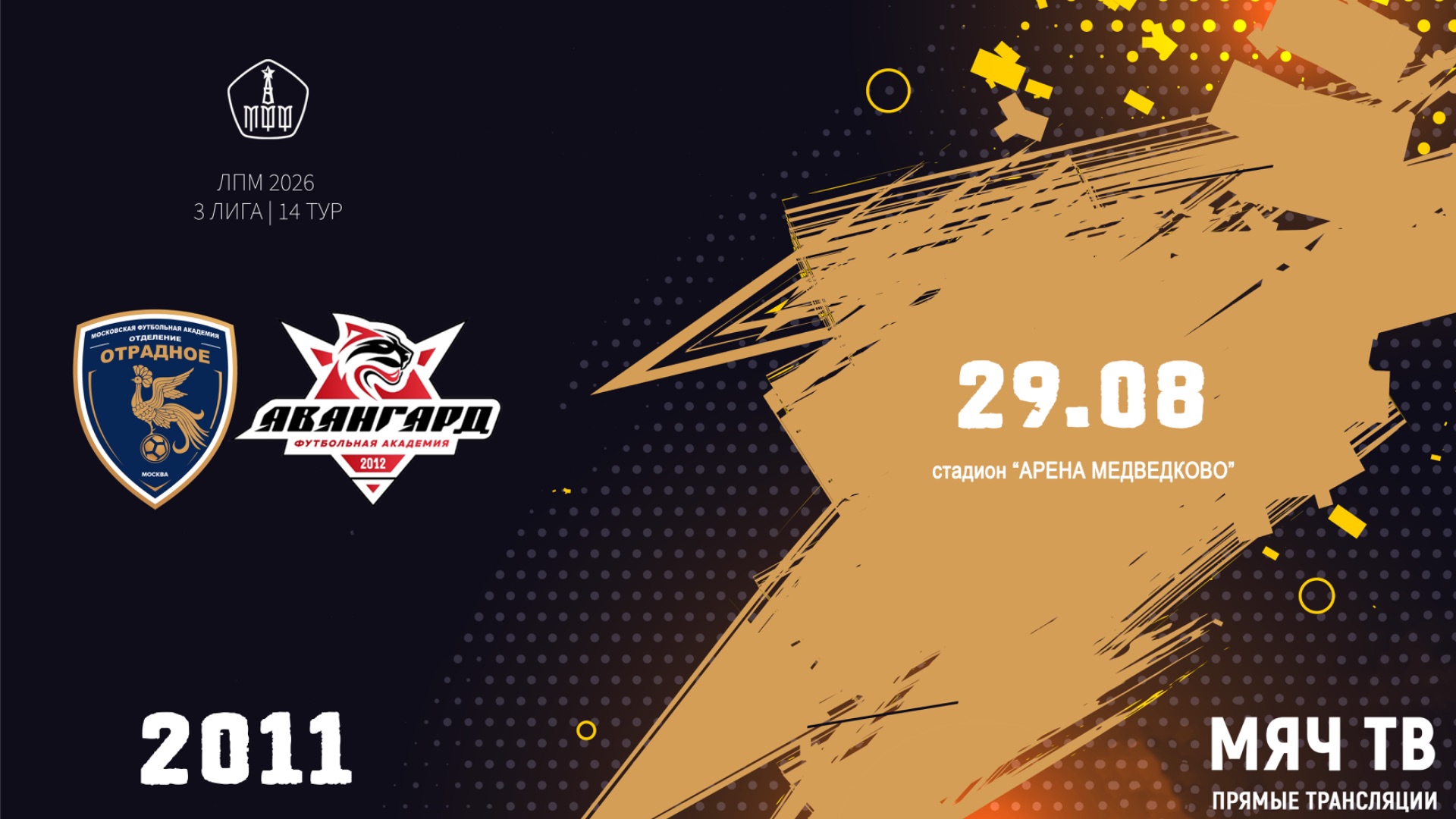 Отрадное 2011 - Авангард 2011 (Начало 29.08.2026 в 12-20)