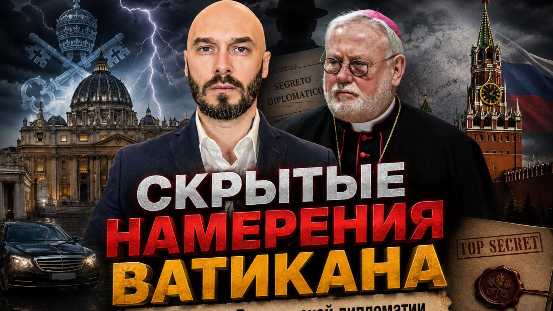 ЗАЧЕМ ГЛАВА ВАТИКАНСКОЙ ДИПЛОМАТИИ ПРИЛЕТЕЛ В МОСКВУ?  НИКОЛАЙ ЛИЛИН новости